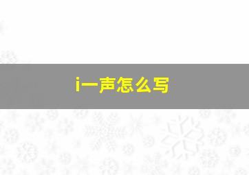 i一声怎么写