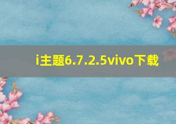 i主题6.7.2.5vivo下载