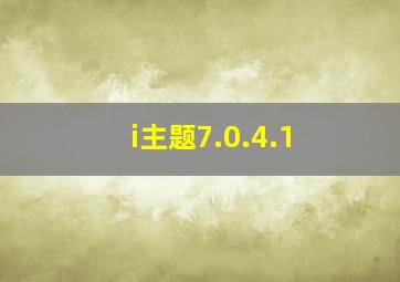 i主题7.0.4.1