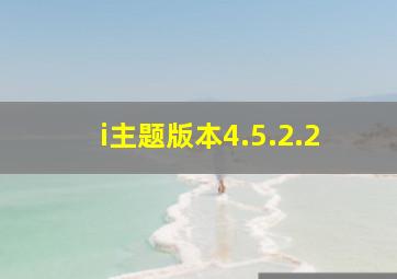 i主题版本4.5.2.2