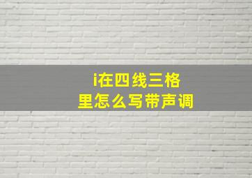 i在四线三格里怎么写带声调