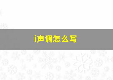 i声调怎么写