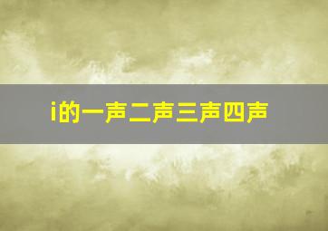 i的一声二声三声四声