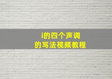 i的四个声调的写法视频教程