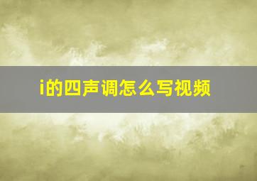 i的四声调怎么写视频