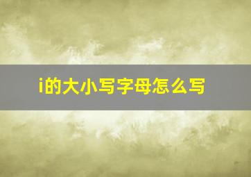 i的大小写字母怎么写