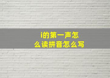 i的第一声怎么读拼音怎么写