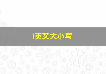 i英文大小写