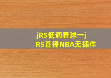 jRS低调看球一jRS直播NBA无插件