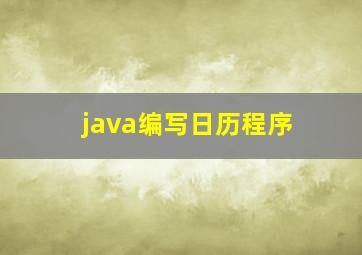 java编写日历程序