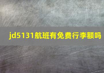 jd5131航班有免费行李额吗