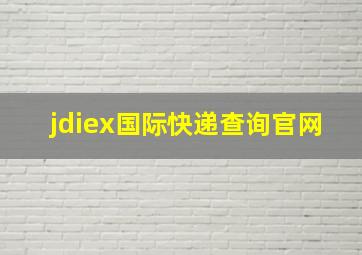 jdiex国际快递查询官网