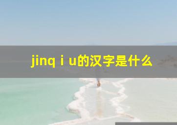 jinqⅰu的汉字是什么