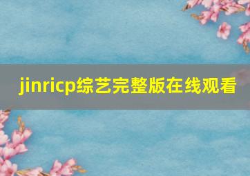 jinricp综艺完整版在线观看