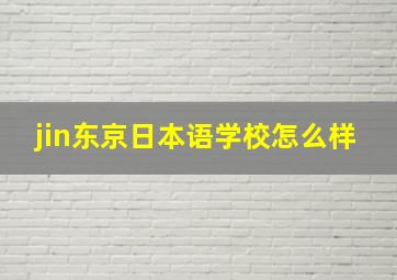 jin东京日本语学校怎么样