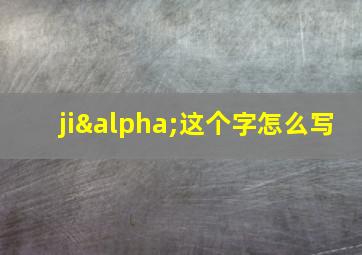 jiα这个字怎么写