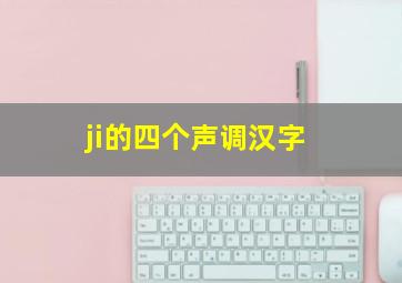 ji的四个声调汉字