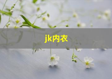 jk内衣