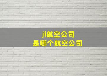 jl航空公司是哪个航空公司