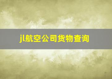 jl航空公司货物查询