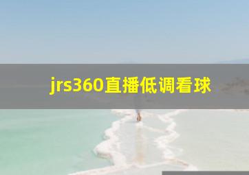 jrs360直播低调看球