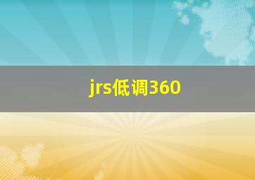 jrs低调360