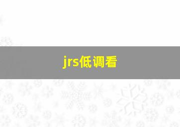 jrs低调看