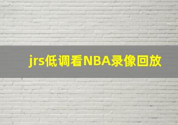 jrs低调看NBA录像回放