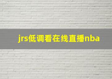 jrs低调看在线直播nba