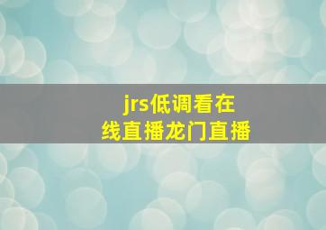 jrs低调看在线直播龙门直播