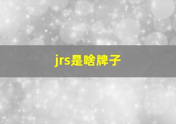 jrs是啥牌子