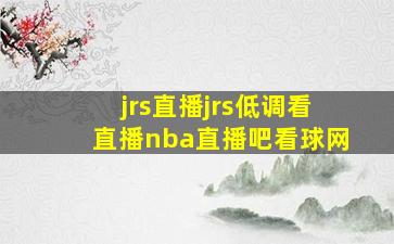 jrs直播jrs低调看直播nba直播吧看球网