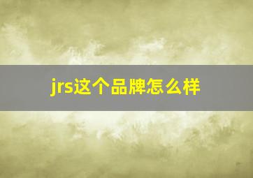 jrs这个品牌怎么样