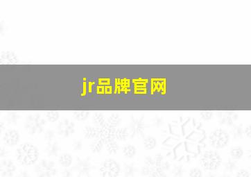 jr品牌官网