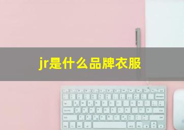 jr是什么品牌衣服