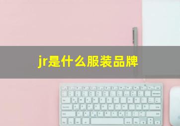 jr是什么服装品牌