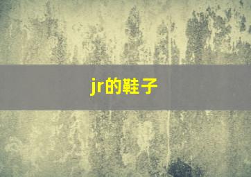 jr的鞋子