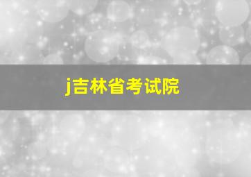 j吉林省考试院