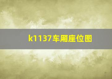 k1137车厢座位图