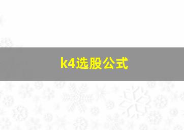 k4选股公式