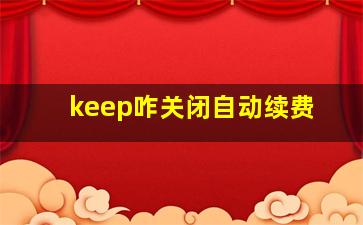 keep咋关闭自动续费