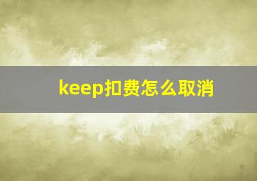 keep扣费怎么取消