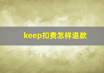 keep扣费怎样退款