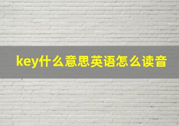 key什么意思英语怎么读音