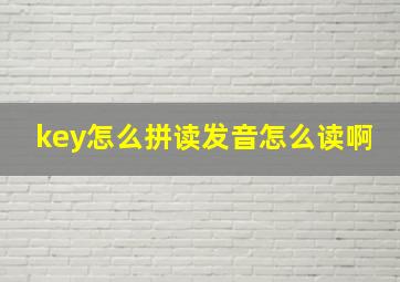 key怎么拼读发音怎么读啊