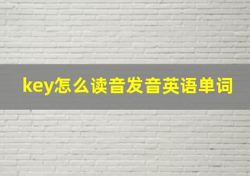 key怎么读音发音英语单词