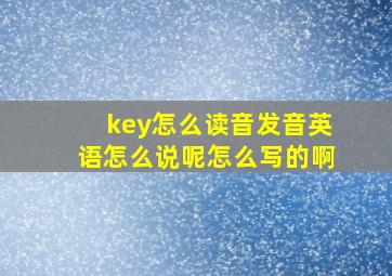 key怎么读音发音英语怎么说呢怎么写的啊