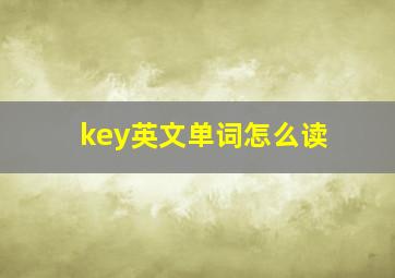 key英文单词怎么读