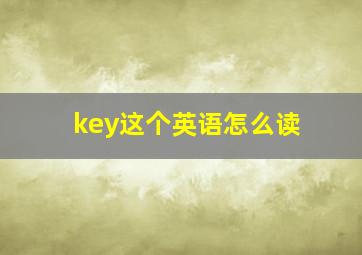 key这个英语怎么读