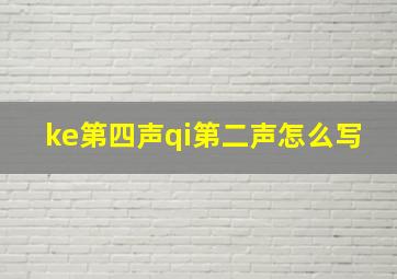 ke第四声qi第二声怎么写